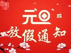 【知道(dào)網絡】元旦放假通(tōng)知