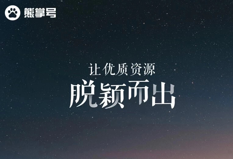 熊掌号—移動時(shí)代的“域名”